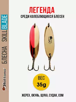 Блесна колеблющаяся для рыбалки Mottomo Skill Blade 35g Gold Red. Колебалка на жереха, щуку, окуня, судака, сома, Золотой