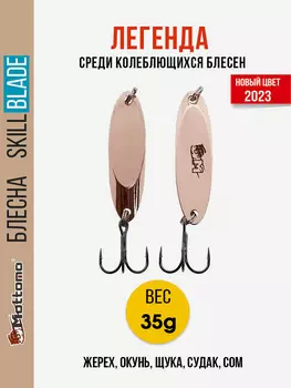 Блесна колеблющаяся для рыбалки Mottomo Skill Blade 35g Copper. Колебалка на жереха, щуку, окуня, судака, сома, Коричневый