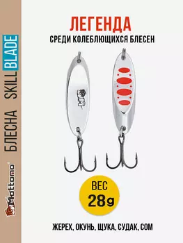 Блесна колеблющаяся для рыбалки Mottomo Skill Blade 28g Silver 24 . Колебалка на жереха, щуку, окуня, голавля, форель, Серебряный