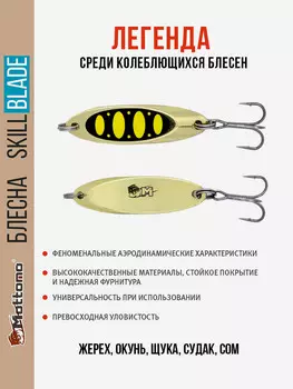 Блесна колеблющаяся для рыбалки Mottomo Skill Blade 7g Gold 13 . Колебалка на жереха, щуку, окуня, голавля, форель, Золотой