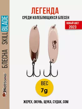 Блесна колеблющаяся для рыбалки Mottomo Skill Blade 7g Copper . Колебалка на жереха, щуку, окуня, голавля, форель, Коричневый