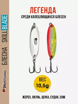 Блесна колеблющаяся для рыбалки Mottomo Skill Blade 10.5g 004 . Колебалка на жереха, щуку, окуня, голавля, форель, судака, сома, Мультицвет