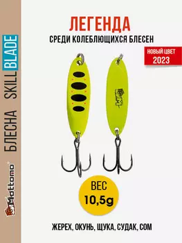 Блесна колеблющаяся для рыбалки Mottomo Skill Blade 10.5g Fluo. Колебалка на жереха, щуку, окуня, голавля, форель, судака, сома, Желтый
