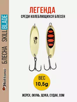Блесна колеблющаяся для рыбалки Mottomo Skill Blade 10.5g Gold 15 . Колебалка на жереха, щуку, окуня, голавля, форель, судака, сома, Золотой