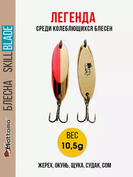 Блесна колеблющаяся для рыбалки Mottomo Skill Blade 10.5g Gold Red. Колебалка на жереха, щуку, окуня, голавля, форель, судака, сома, Красный