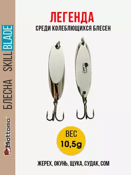 Блесна колеблющаяся для рыбалки Mottomo Skill Blade 10.5g Silver. Колебалка на жереха, щуку, окуня, голавля, форель, судака, сома, Серебряный