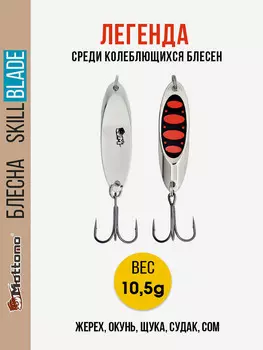 Блесна колеблющаяся для рыбалки Mottomo Skill Blade 10.5g Silver 25. Колебалка на жереха, щуку, окуня, голавля, форель, судака, сома, Серебряный