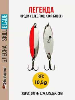 Блесна колеблющаяся для рыбалки Mottomo Skill Blade 10.5g Silver Red. Колебалка на жереха, щуку, окуня, голавля, форель, судака, сома, Красный