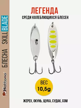 Блесна колеблющаяся для рыбалки Mottomo Skill Blade 10.5g Silver 22 . Колебалка на жереха, щуку, окуня, голавля, форель, судака, сома, Серебряный