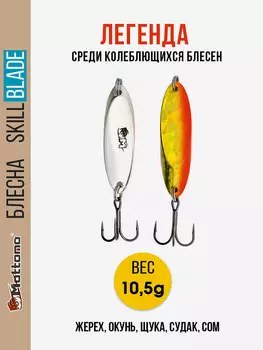Блесна колеблющаяся для рыбалки Mottomo Skill Blade 10.5g 005 . Колебалка на жереха, щуку, окуня, голавля, форель, судака, сома, Мультицвет