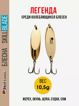 Блесна колеблющаяся для рыбалки Mottomo Skill Blade 10.5g Gold. Колебалка на жереха, щуку, окуня, голавля, форель, судака, сома, Золотой