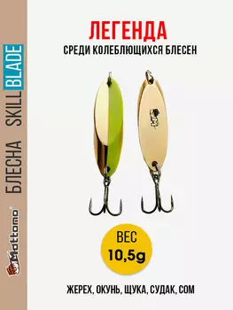 Блесна колеблющаяся для рыбалки Mottomo Skill Blade 10.5g Gold Chart. Колебалка на жереха, щуку, окуня, голавля, форель, судака, сома, Зеленый