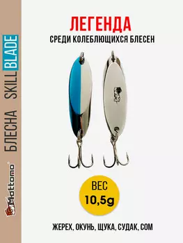 Блесна колеблющаяся для рыбалки Mottomo Skill Blade 10.5g Silver Blue. Колебалка на жереха, щуку, окуня, голавля, форель, судака, сома, Серебряный