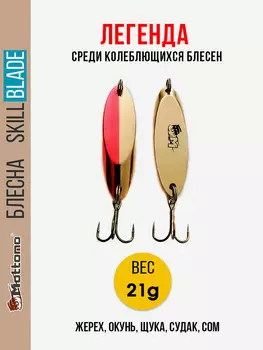 Блесна колеблющаяся для рыбалки Mottomo Skill Blade 21g Gold Red. Колебалка на жереха, щуку, окуня, голавля, форель, Красный
