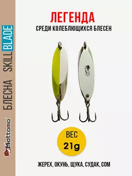 Блесна колеблющаяся для рыбалки Mottomo Skill Blade 21g Silver Chart. Колебалка на жереха, щуку, окуня, голавля, форель, Серебряный