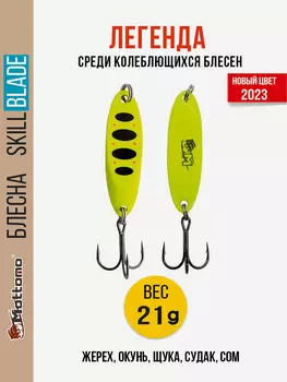 Блесна колеблющаяся для рыбалки Mottomo Skill Blade 21g Fluo . Колебалка на жереха, щуку, окуня, голавля, форель, Желтый