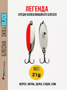 Блесна колеблющаяся для рыбалки Mottomo Skill Blade 21g Silver Red. Колебалка на жереха, щуку, окуня, голавля, форель, Красный