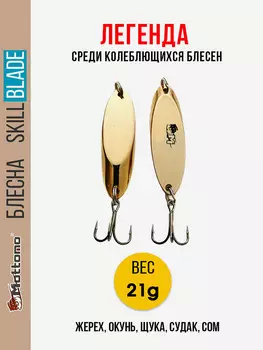 Блесна колеблющаяся для рыбалки Mottomo Skill Blade 21g Gold. Колебалка на жереха, щуку, окуня, голавля, форель, Золотой