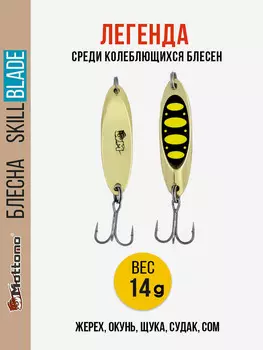 Блесна колеблющаяся для рыбалки Mottomo Skill Blade 14g Gold 13 . Колебалка на жереха, щуку, окуня, голавля, форель, Золотой