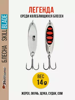 Блесна колеблющаяся для рыбалки Mottomo Skill Blade 14g Silver 25 . Колебалка на жереха, щуку, окуня, голавля, форель, Серебряный
