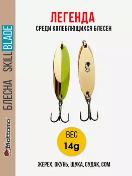 Блесна колеблющаяся для рыбалки Mottomo Skill Blade 14g Gold Chart. Колебалка на жереха, щуку, окуня, голавля, форель, Золотой