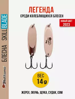 Блесна колеблющаяся для рыбалки Mottomo Skill Blade 14g Copper. Колебалка на жереха, щуку, окуня, голавля, форель, Коричневый