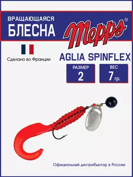 Блесна Mepps A.SPINFLEX NOIR AG RGE (7г) блистер, Красный