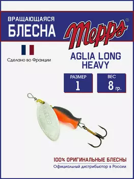 Блесна Mepps AGLIA LONG HEAVY 1 AG NR/OGE, Серебряный