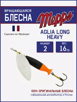 Блесна Mepps AGLIA LONG HEAVY 2 AG QUEUE ORG, Серебряный