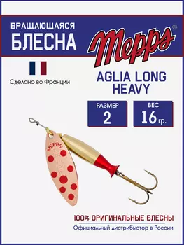 Блесна Mepps AGLIA LONG HEAVY 2 CU PTS ROUGE, Золотой