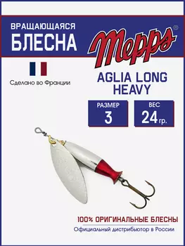 Блесна Mepps AGLIA LONG HEAVY 3 AG QUEUE RGE, Серебряный