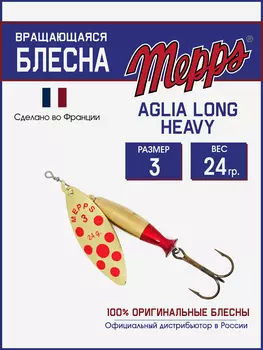 Блесна Mepps AGLIA LONG HEAVY 3 OR PTS ROUGE, Золотой
