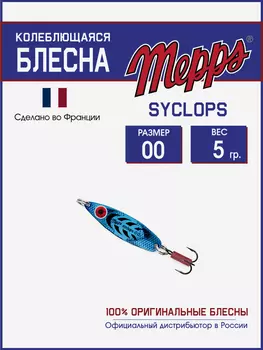Блесна Mepps SYCLOPS PLATIUM/BLEU №00 (5г), Мультицвет