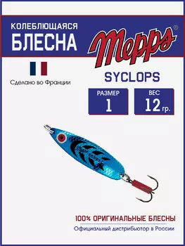 Блесна Mepps SYCLOPS PLATIUM/BLEU №1 (12г), Мультицвет