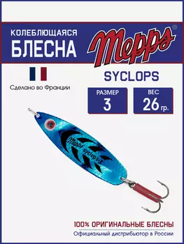 Блесна Mepps SYCLOPS PLATIUM/BLEU №3 (26г), Мультицвет