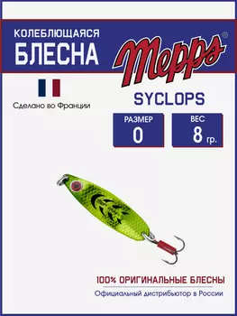 Блесна Mepps SYCLOPS PLATIUM/VERT №0 (8г), Мультицвет