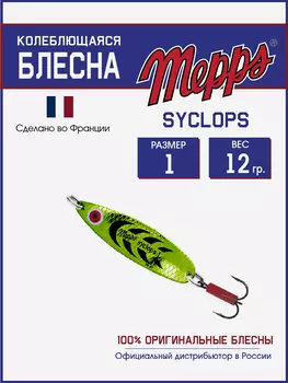 Блесна Mepps SYCLOPS PLATIUM/VERT №1 (12г), Мультицвет