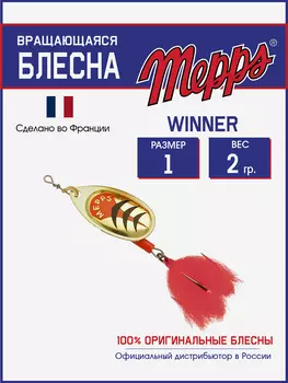 Блесна Mepps WINNER OR HTP №1 блистер, Золотой