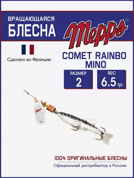 Блесна вертушка для рыбалки Mepps COMET RAINBO MINO на щуку,окуня, Серебряный