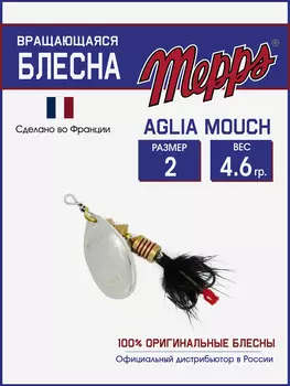 Блесна вращающаяся для рыбалки Mepps AGLIA MOUCH на щуку, окуня, Серебряный