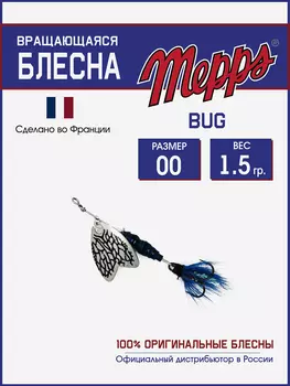 Блесна вращающаяся для рыбалки Mepps BUG №00 на щуку, окуня, Серебряный