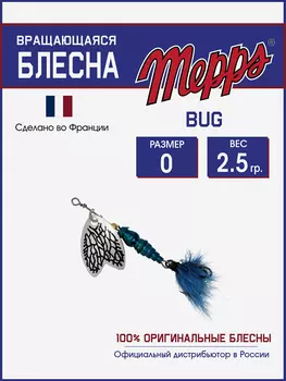 Блесна вращающаяся для рыбалки Mepps BUG №0 на щуку, окуня, Серебряный