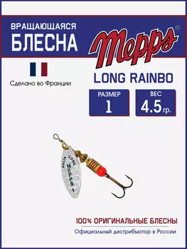 Блесна вращающаяся для рыбалки Mepps LONG RAINBO на щуку, окуня, Серебряный