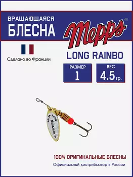 Блесна вращающаяся для рыбалки Mepps LONG RAINBO на щуку, окуня, Золотой