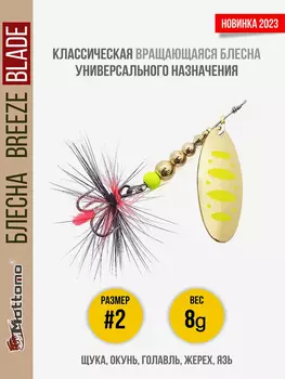 Блесна вращающаяся для рыбалки Mottomo Breeze Blade #2 8g Gold 12 для спиннинга. Вертушка на голавля, жереха, щуку, Золотой
