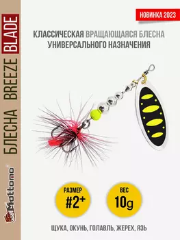Блесна вращающаяся для рыбалки Mottomo Breeze Blade #2+ 10g Silver 23 для спиннинга. Вертушка на голавля, жереха, щуку, Мультицвет