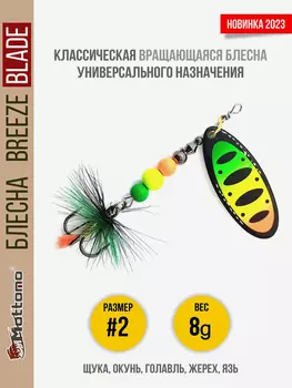 Блесна вращающаяся для рыбалки Mottomo Breeze Blade #2 8g Fire Tiger 54 для спиннинга. Вертушка на голавля, жереха, щуку, Мультицвет