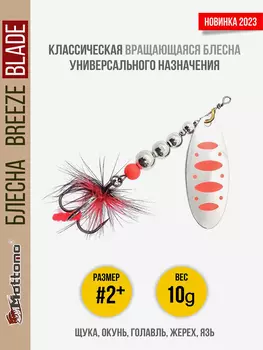 Блесна вращающаяся для рыбалки Mottomo Breeze Blade #2+ 10g Silver 24 для спиннинга. Вертушка на голавля, жереха, щуку, Серебряный