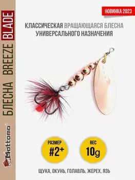 Блесна вращающаяся для рыбалки Mottomo Breeze Blade #2+ 10g Copper для спиннинга. Вертушка на голавля, жереха, щуку, Коричневый
