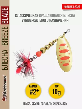Блесна вращающаяся для рыбалки Mottomo Breeze Blade #2+ 10g Gold 17 для спиннинга. Вертушка на голавля, жереха, щуку, Золотой